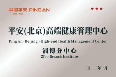 构建医险协同新生态!平安(北京)高端健康管理中心淄博分中心揭牌成立