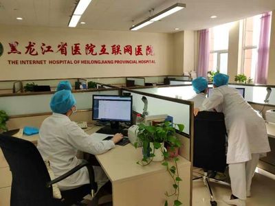 黑龙江省医院互网联医院“发热门诊”“感染监控”火速上线