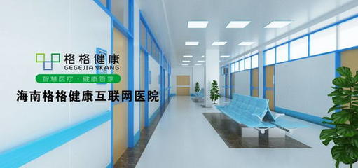 格格健康互联网医院:“互联网 + 医疗大健康”开启慢病管理新时代!